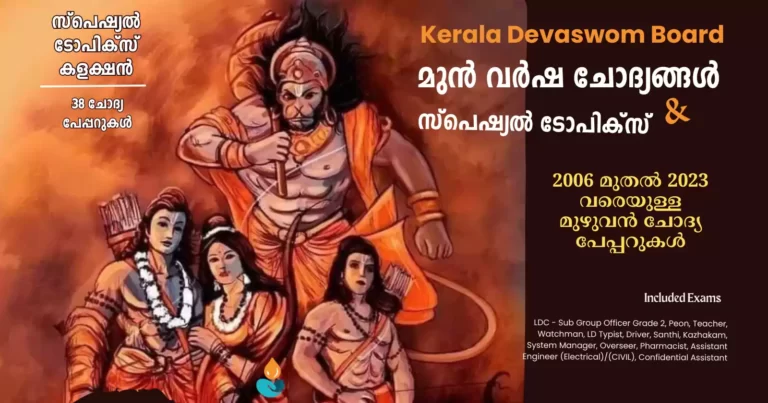 Kerala Devaswom Board Previous Year Question Paper PDF